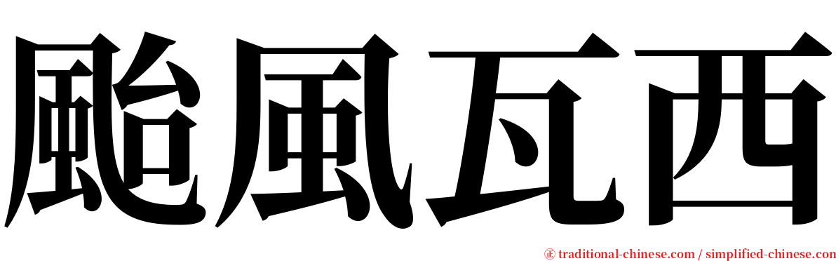 颱風瓦西 serif font