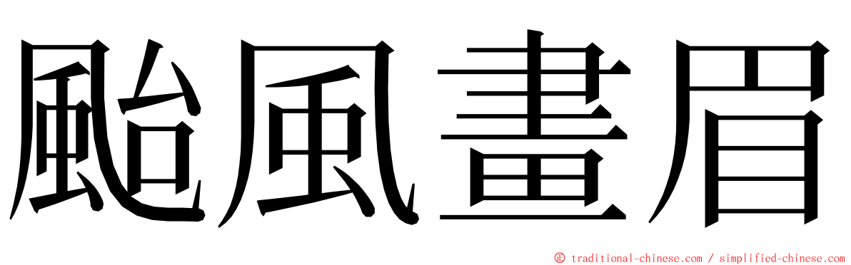 颱風畫眉 ming font