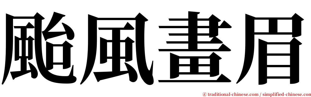 颱風畫眉 serif font