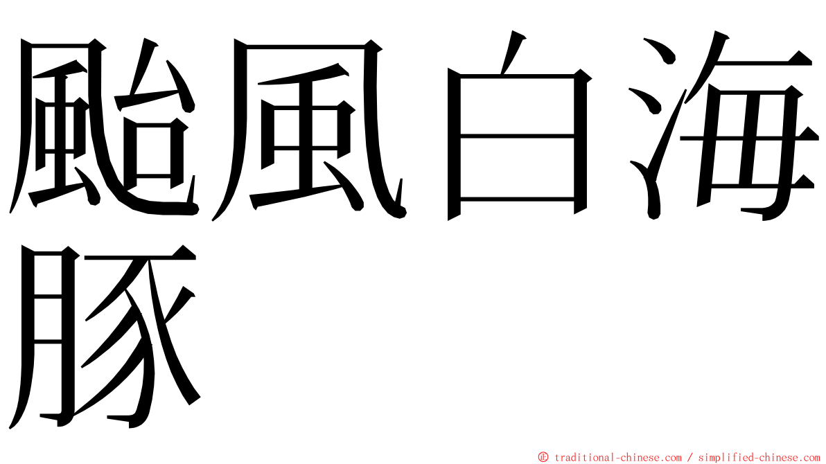 颱風白海豚 ming font