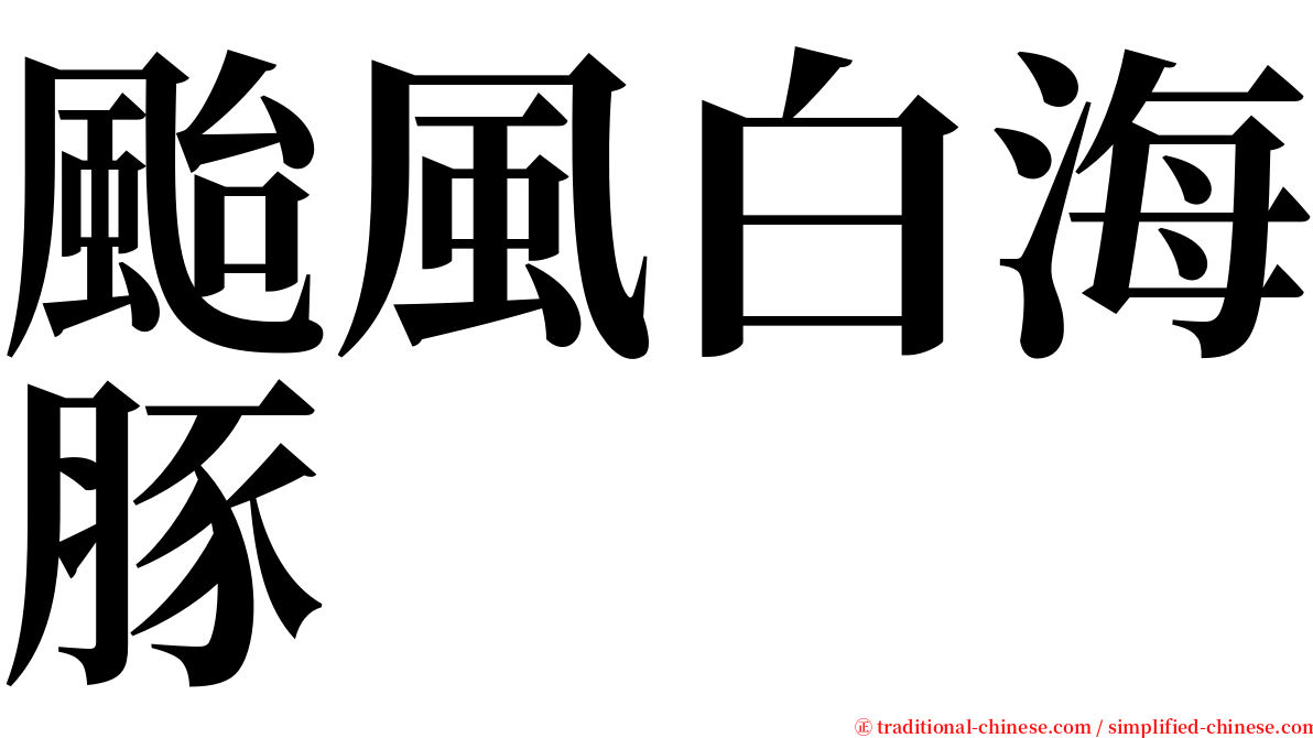 颱風白海豚 serif font