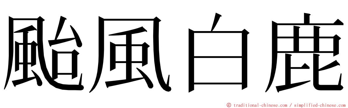 颱風白鹿 ming font