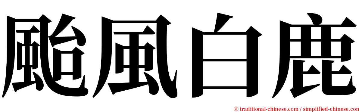 颱風白鹿 serif font