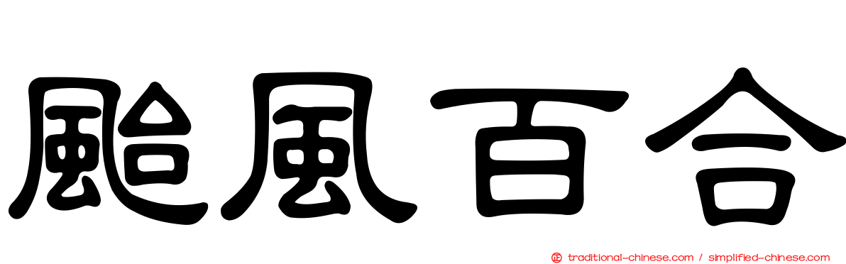 颱風百合