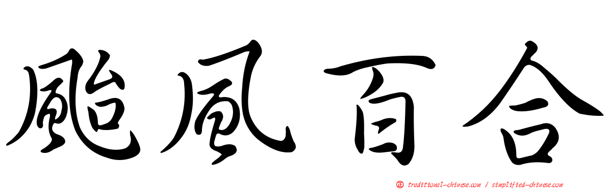 颱風百合