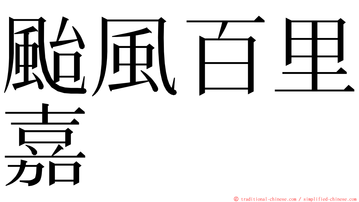 颱風百里嘉 ming font