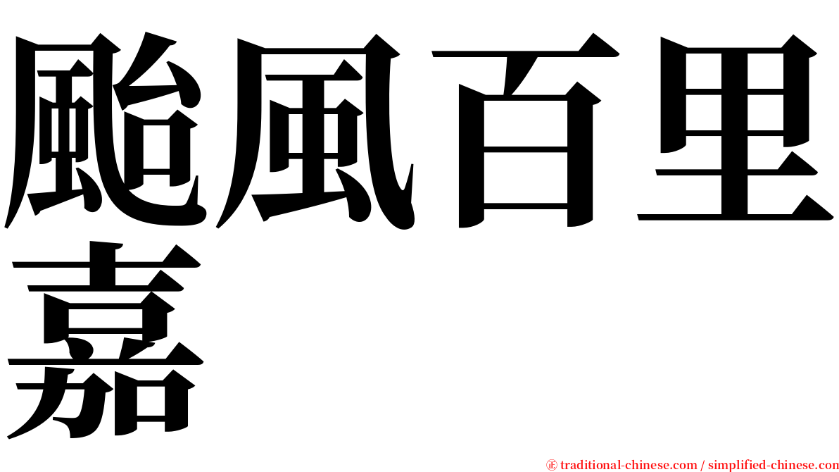 颱風百里嘉 serif font