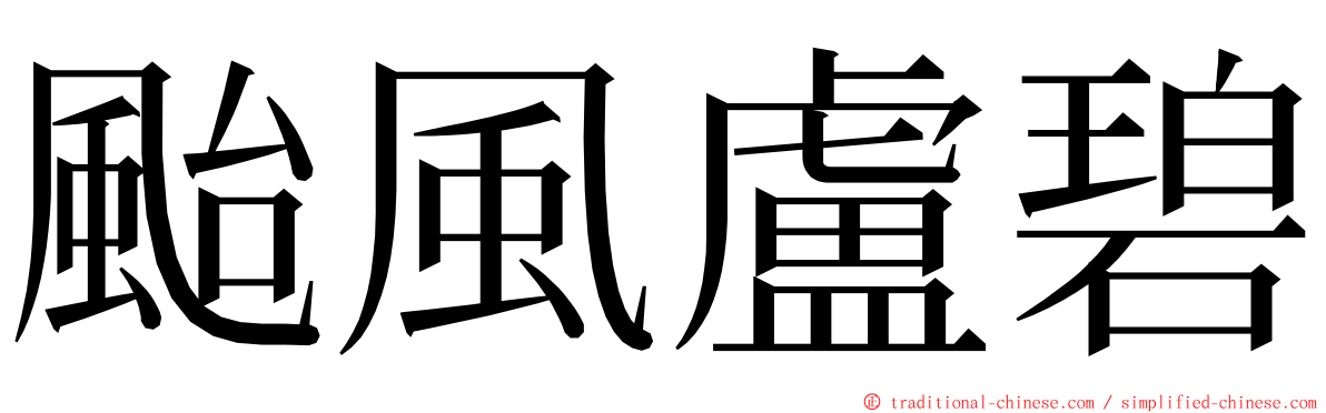 颱風盧碧 ming font