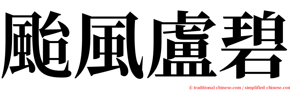 颱風盧碧 serif font