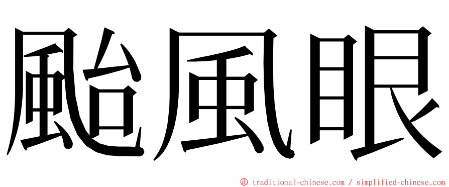 颱風眼 ming font