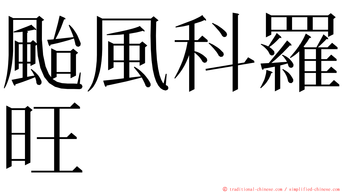 颱風科羅旺 ming font