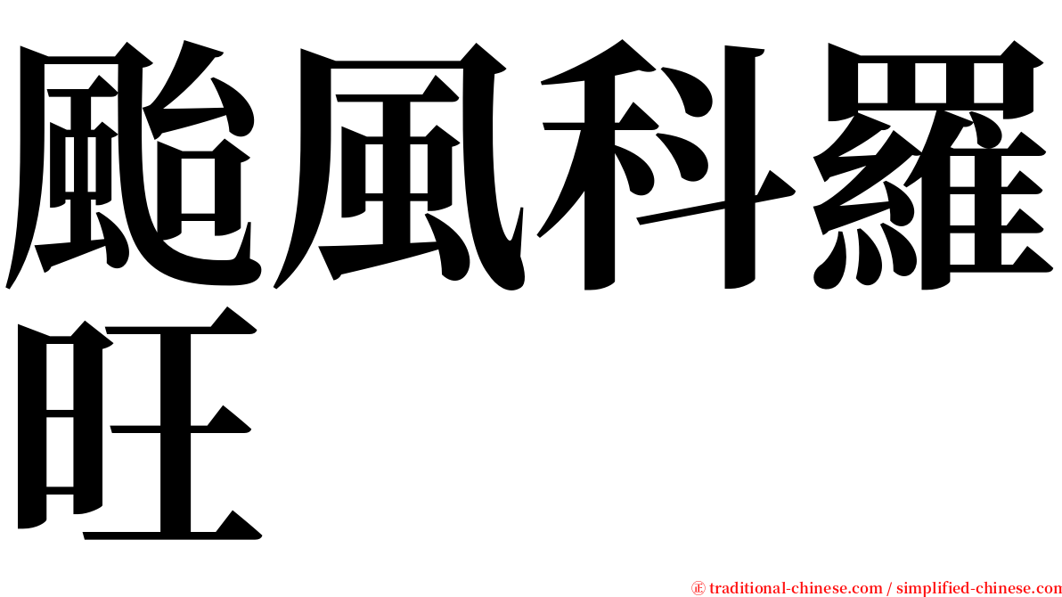 颱風科羅旺 serif font