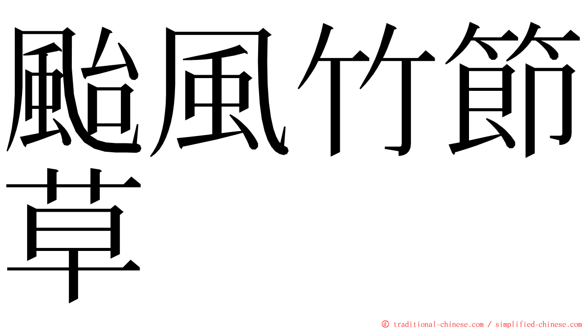 颱風竹節草 ming font