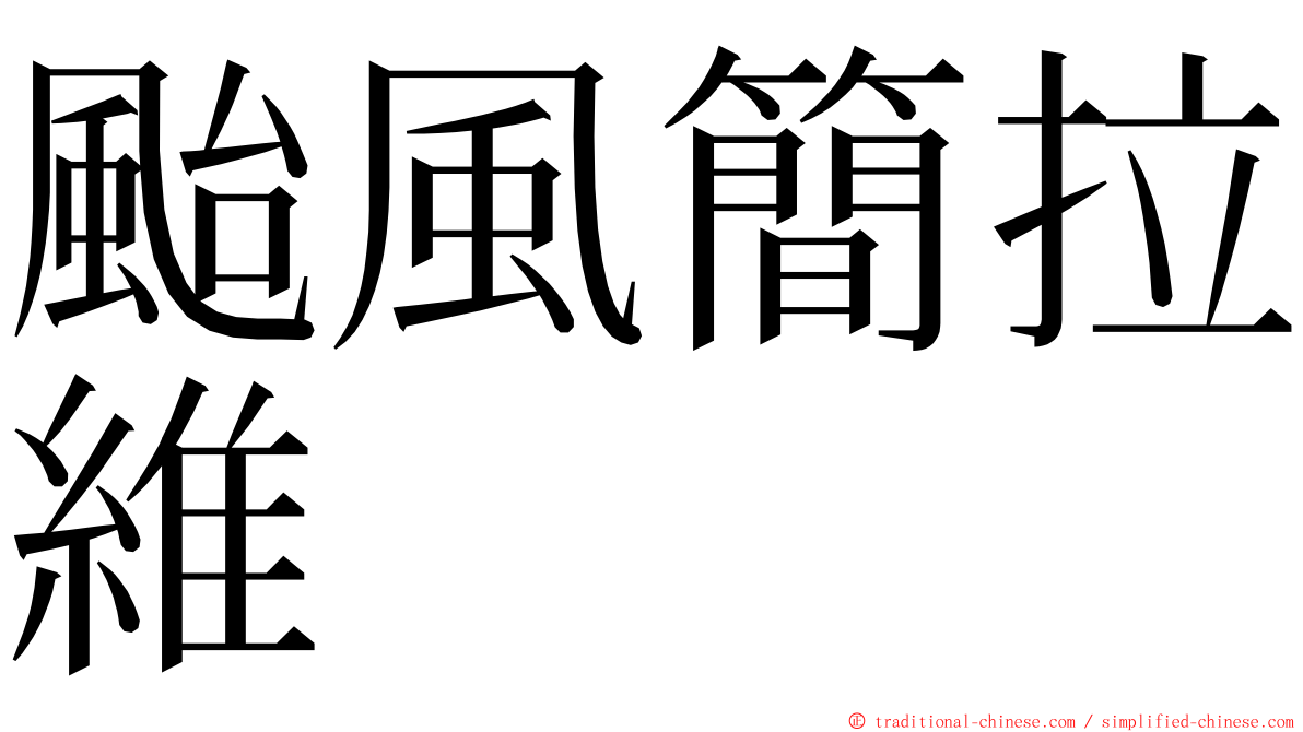 颱風簡拉維 ming font