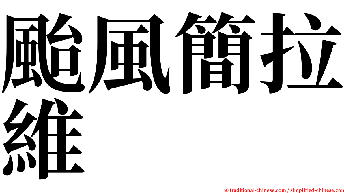 颱風簡拉維 serif font