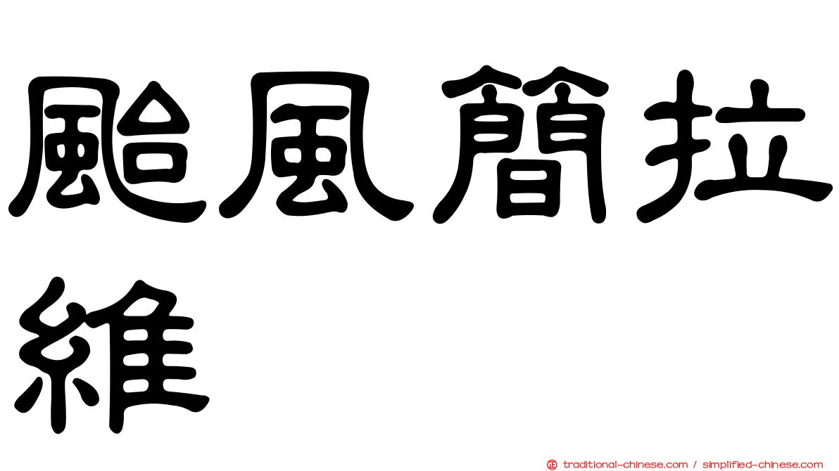 颱風簡拉維