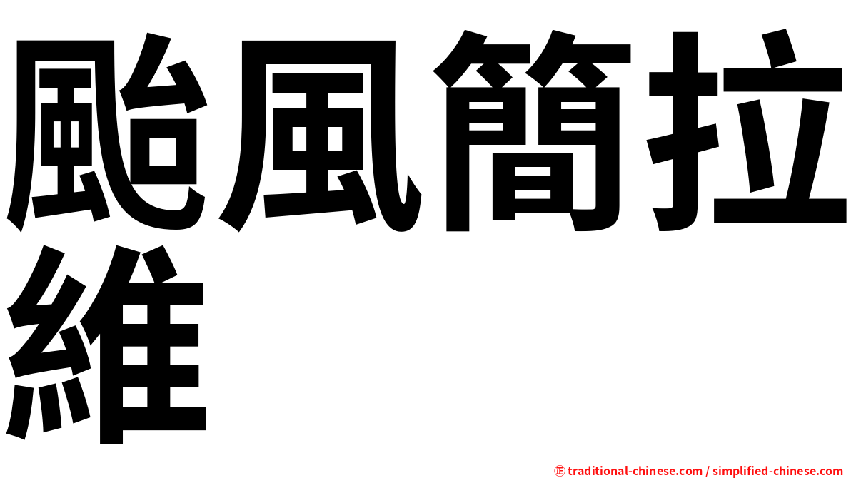 颱風簡拉維