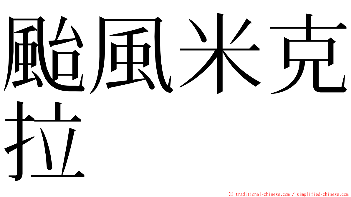 颱風米克拉 ming font