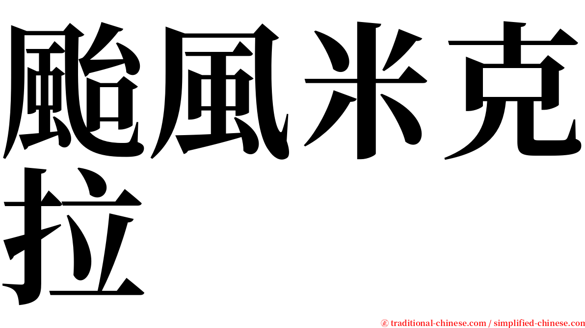 颱風米克拉 serif font