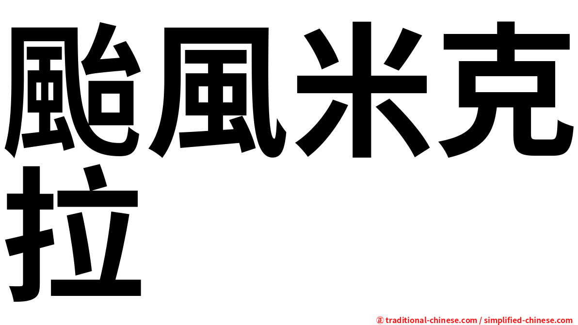 颱風米克拉