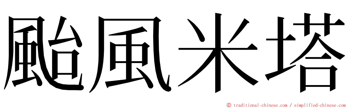 颱風米塔 ming font