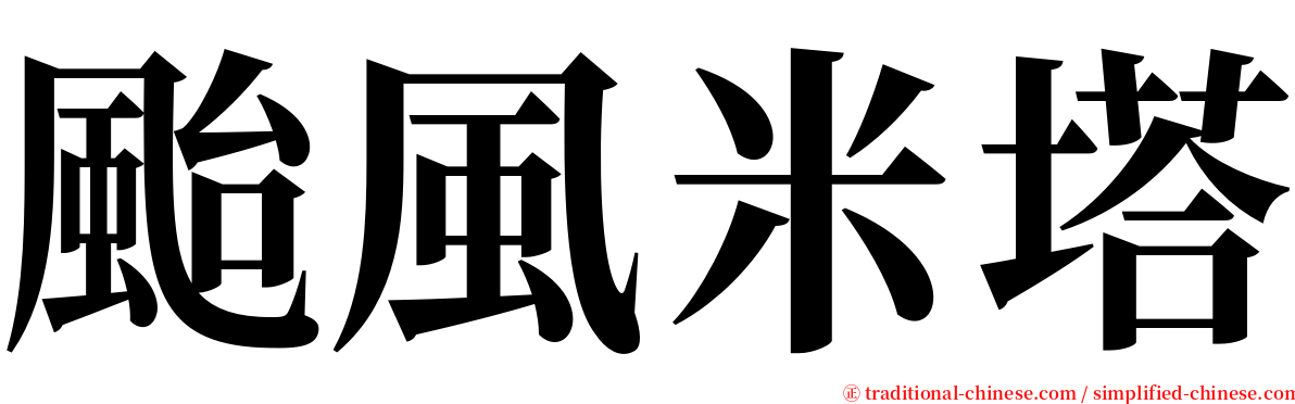 颱風米塔 serif font