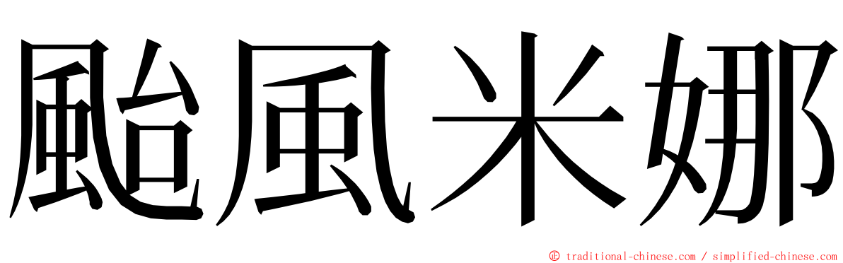 颱風米娜 ming font