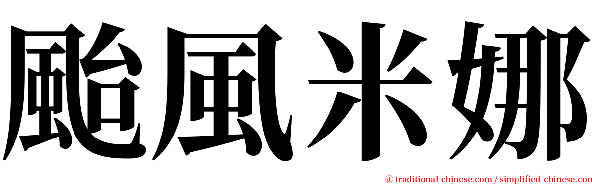 颱風米娜 serif font