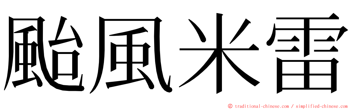 颱風米雷 ming font