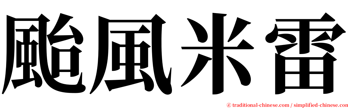 颱風米雷 serif font