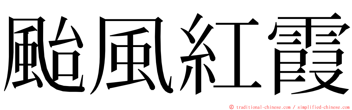 颱風紅霞 ming font
