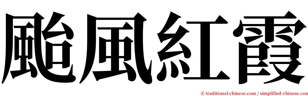 颱風紅霞 serif font