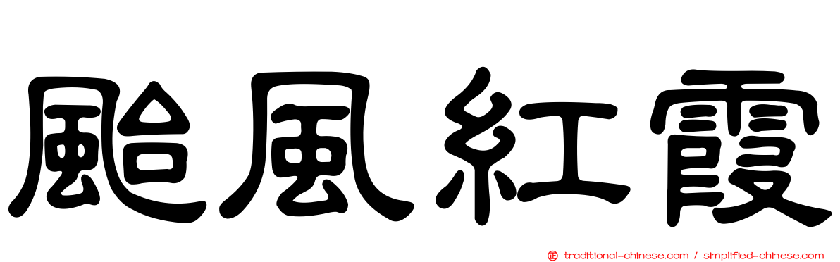 颱風紅霞