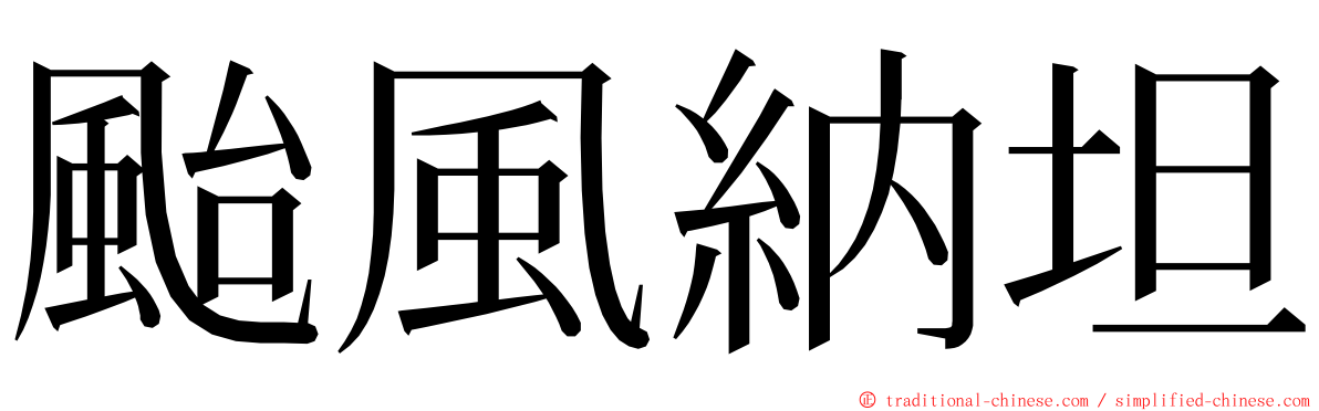 颱風納坦 ming font