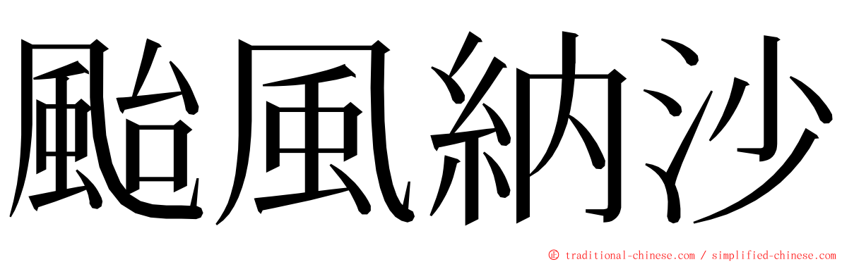 颱風納沙 ming font