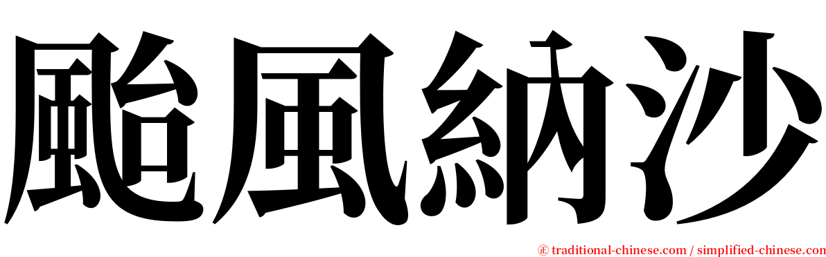 颱風納沙 serif font