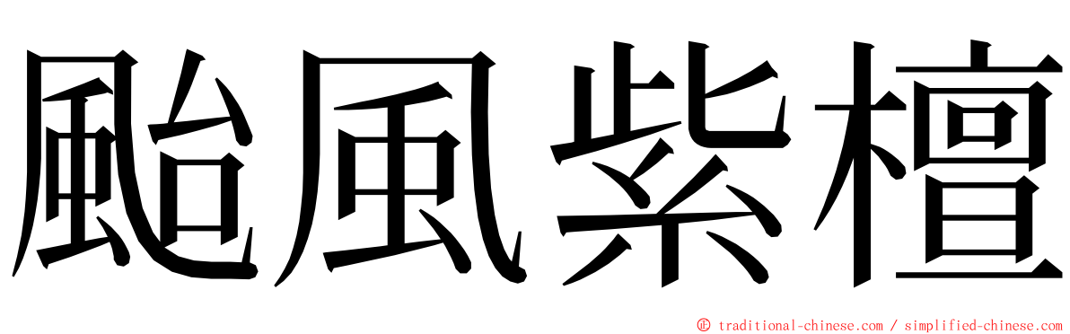 颱風紫檀 ming font