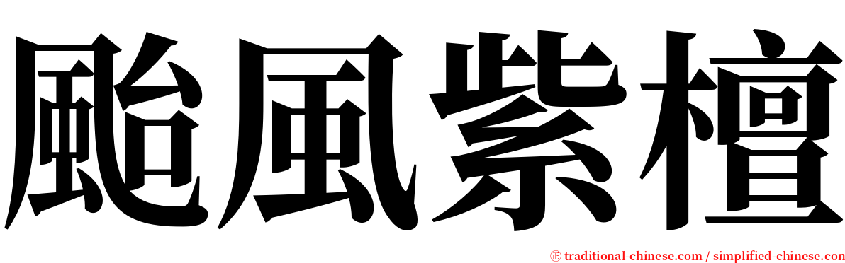 颱風紫檀 serif font