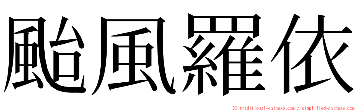 颱風羅依 ming font