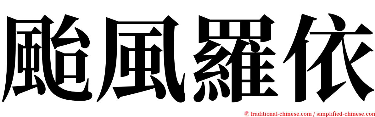 颱風羅依 serif font