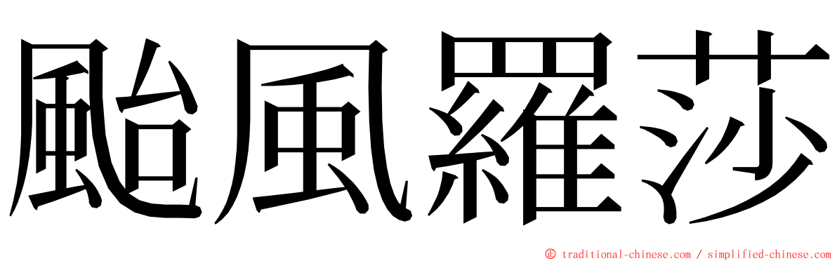 颱風羅莎 ming font