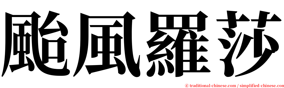 颱風羅莎 serif font