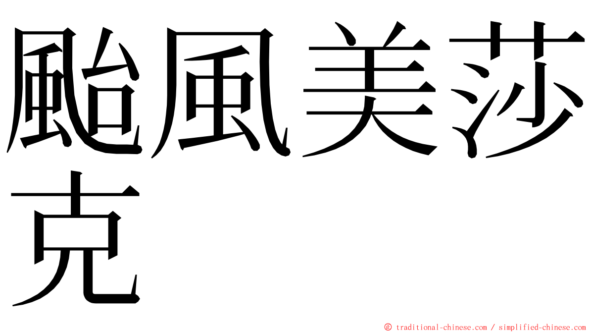 颱風美莎克 ming font