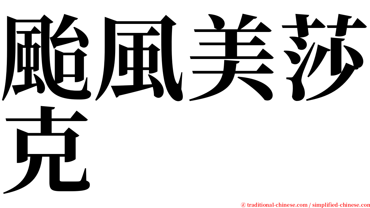 颱風美莎克 serif font