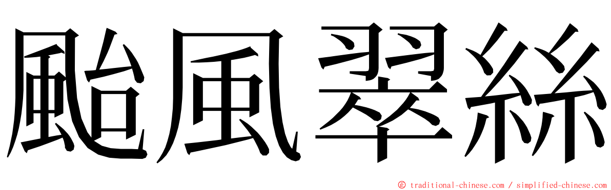 颱風翠絲 ming font