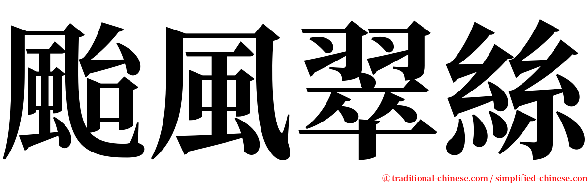 颱風翠絲 serif font
