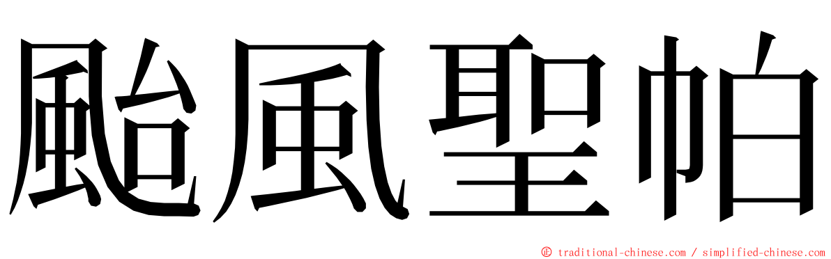 颱風聖帕 ming font