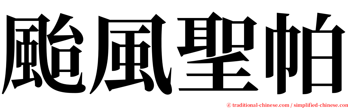 颱風聖帕 serif font
