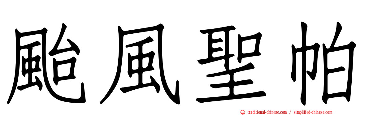 颱風聖帕