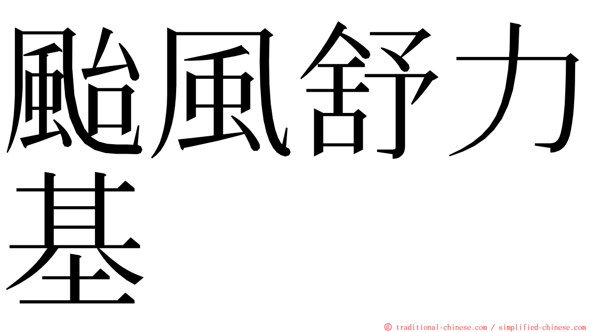 颱風舒力基 ming font